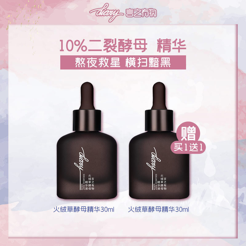 diary 言之有物火绒草酵母精华 30ml