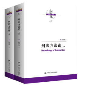 刑法方法论（上下册）（刑法学文丛）/ 陈兴良