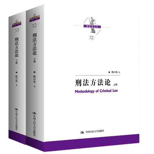 刑法方法论（上下册）（刑法学文丛）/ 陈兴良 商品图0