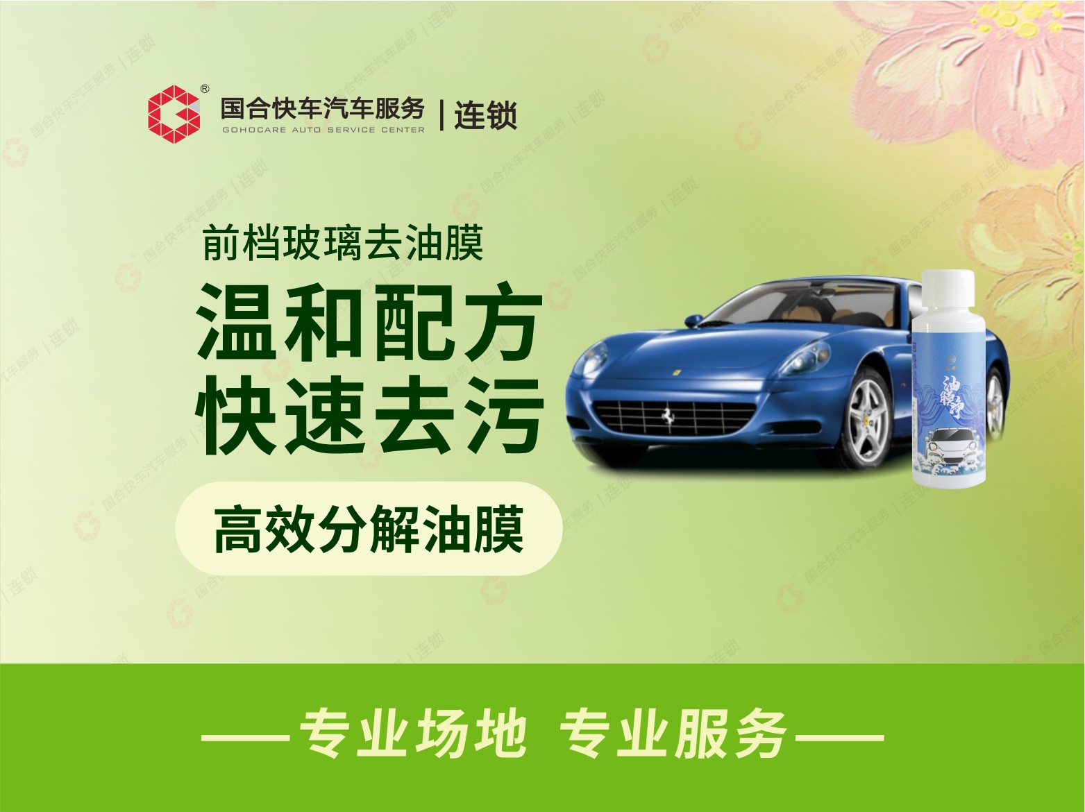 前档玻璃去油膜