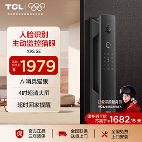 TCL3D人脸大屏猫眼监控智能锁指纹锁智能门锁密码锁家用电子锁X9S SE
