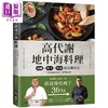 预售 【中商原版】高代谢地中海料理+高代谢地中海日常菜 套装 港台原版 谢长胜 马可 台湾广厦 商品缩略图1