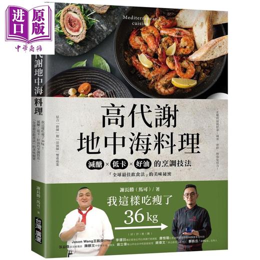 预售 【中商原版】高代谢地中海料理+高代谢地中海日常菜 套装 港台原版 谢长胜 马可 台湾广厦 商品图1
