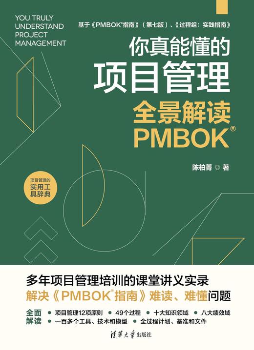 你真能懂的项目管理：全景解读PMBOK 商品图0
