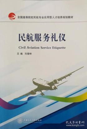 民航服务礼仪  刘春林  上海交通大学出版社  9787313164667