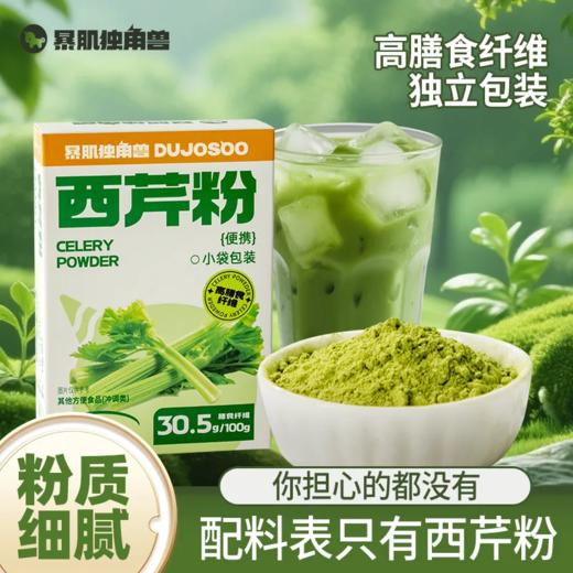 【暴肌独角兽】【清仓|批发】西芹粉50g高膳食纤维果蔬粉菜粉代餐粉独立条装 商品图2