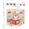 【独家旧书3折】精装儿童绘本 如何做一本书 二手书籍（新疆 西藏 甘肃 青海 海南不包邮）bj 商品缩略图0