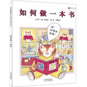 【独家旧书3折】精装儿童绘本 如何做一本书 二手书籍（新疆 西藏 甘肃 青海 海南不包邮）bj