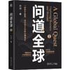 问道全球1 一部关于趋势 机会与方向的出海笔记 底层逻辑作者刘润新书 战略管理 出海策略 出海实战 企业经营管理书籍 商品缩略图0