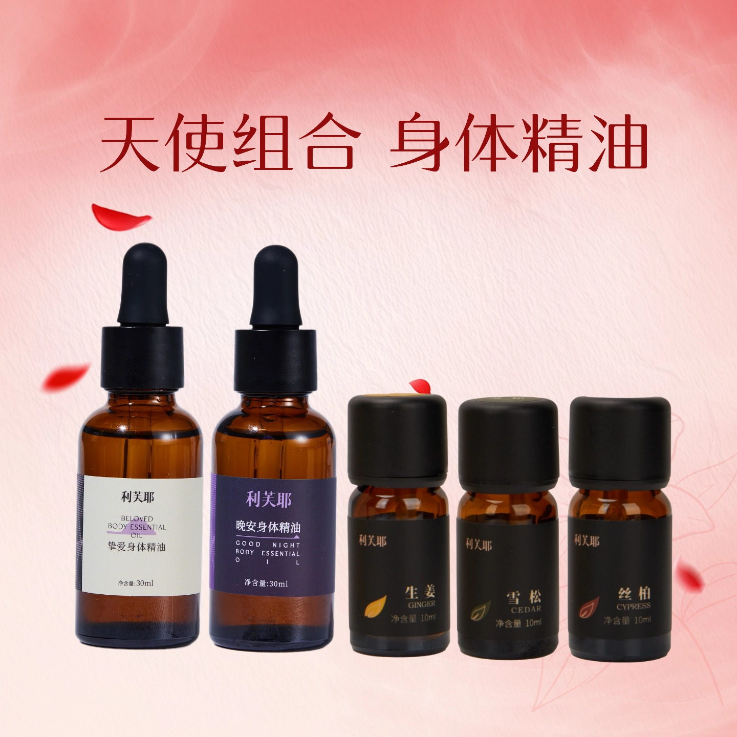 利芙耶 [新天使套组]身体精油30ml/瓶