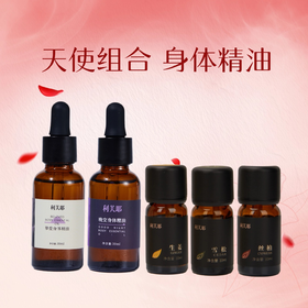 利芙耶 [新天使套组]身体精油30ml/瓶