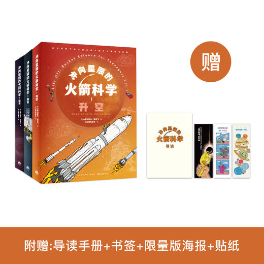《冲向星辰的火箭科学》（全3册） 商品图0