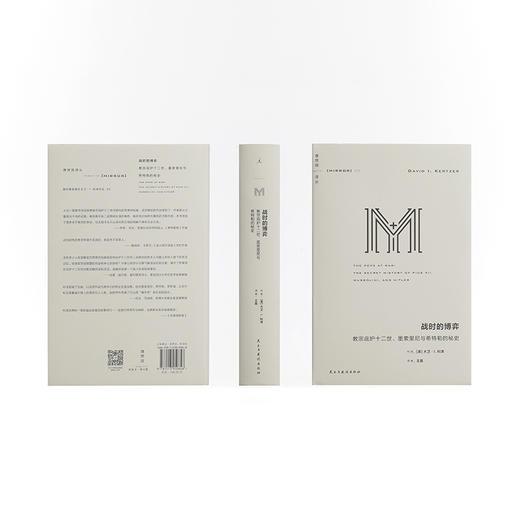 理想国译丛075 战时的博弈：教宗庇护十二世、墨索里尼与希特勒的秘史 商品图3