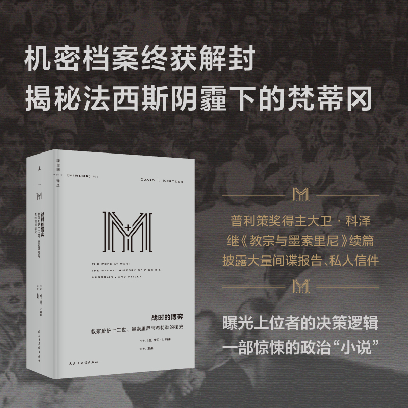 理想国译丛075 战时的博弈：教宗庇护十二世、墨索里尼与希特勒的秘史
