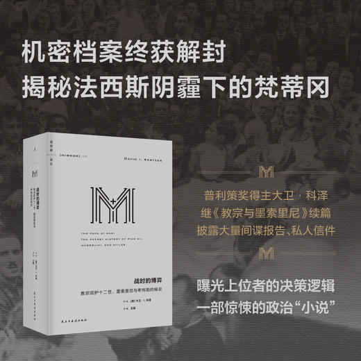 理想国译丛075 战时的博弈：教宗庇护十二世、墨索里尼与希特勒的秘史 商品图0