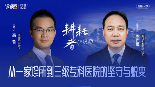 【星会员】基层医疗《耕耘者》系列直播-视频回放 商品图0