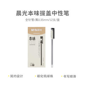 【TXD】晨光本味全针管中性笔0.35mm 12支/盒 3707