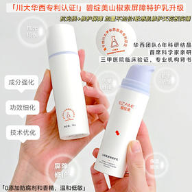 碧绽美山椒素屏障特护乳50g、升级版敏感肌修护