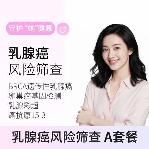 粉红丝带&爱康 乳腺癌专项筛查A 商品图0