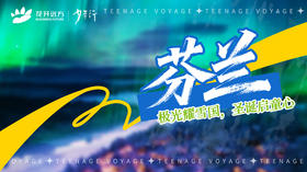 极光耀雪国，圣诞启童心——芬兰