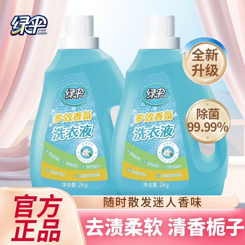绿伞多效香氛洗衣液2kg瓶栀子花香无荧光剂柔顺洁净深层去渍家用