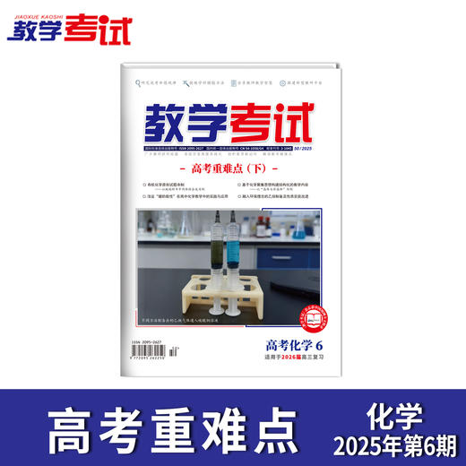 2025 教学考试杂志第6期 语文 数学 英语 物理 化学 生物 政治 地理 历史 商品图2