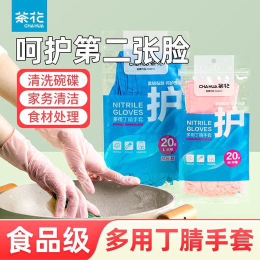 【茶花】多用丁腈手套轻薄纤巧家务手套 商品图0