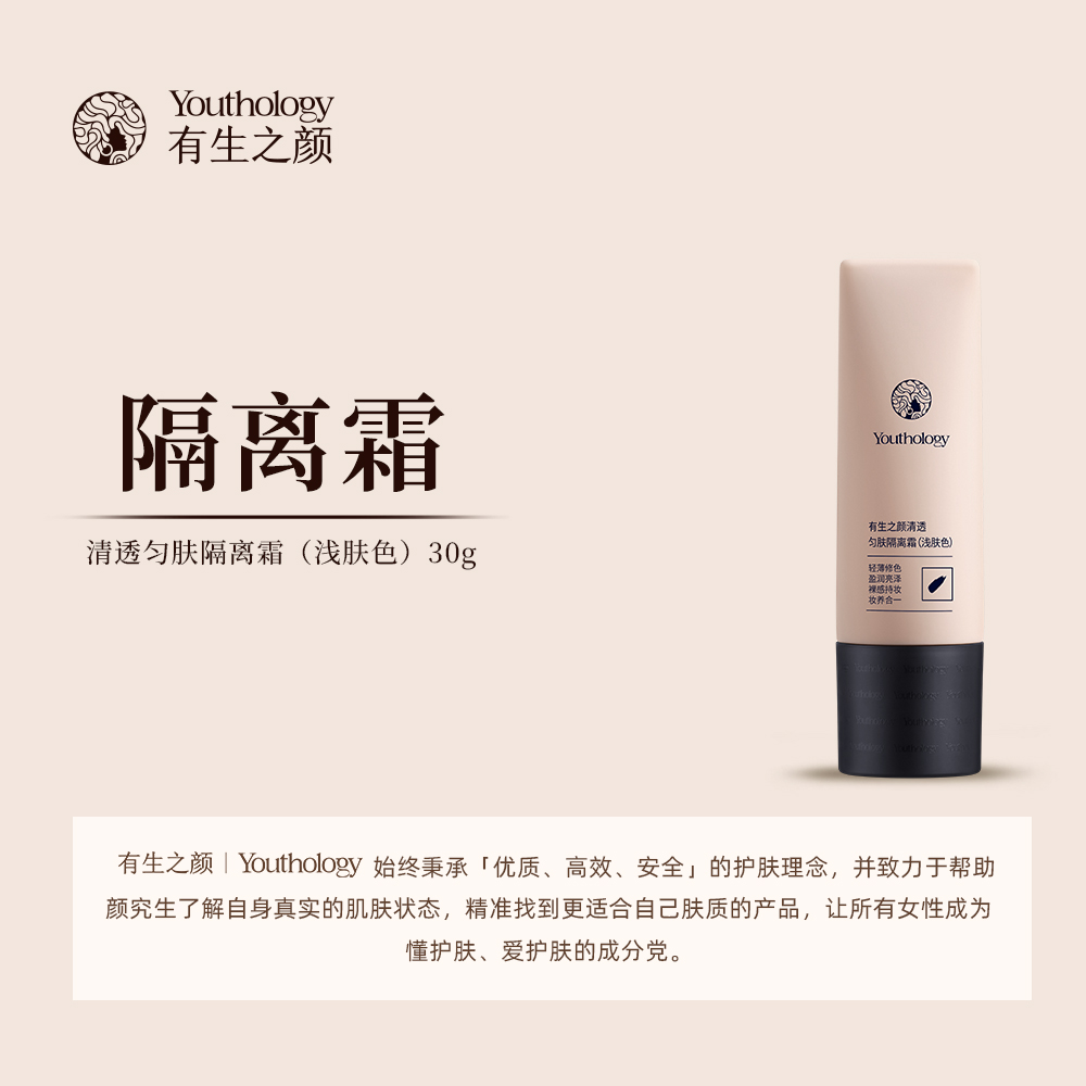 有生之颜 羽感匀肤隔离霜