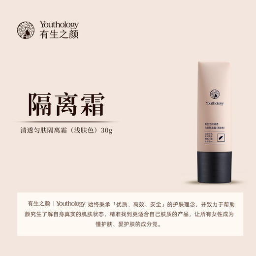 有生之颜 羽感匀肤隔离霜 商品图0