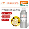 【德米特认证】柠檬精油5倍浓缩 Citrus Limonum 意大利产地直采 商品缩略图0