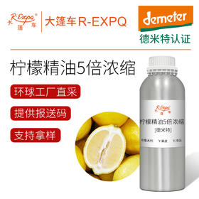 【德米特认证】柠檬精油5倍浓缩 Citrus Limonum 意大利产地直采