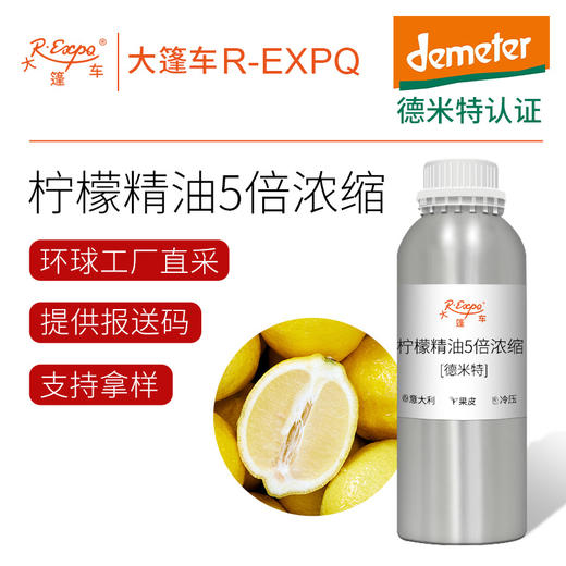 【德米特认证】柠檬精油5倍浓缩 Citrus Limonum 意大利产地直采 商品图0