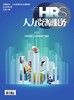 《人力资源服务》杂志 2026年征订中【年度刊热销中】 商品缩略图7