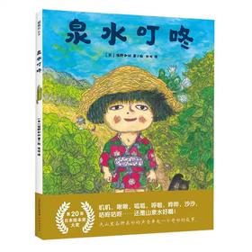 【独家旧书3折】精装儿童绘本 泉水叮咚 二手书籍（新疆 西藏 甘肃 青海 海南不包邮）bj