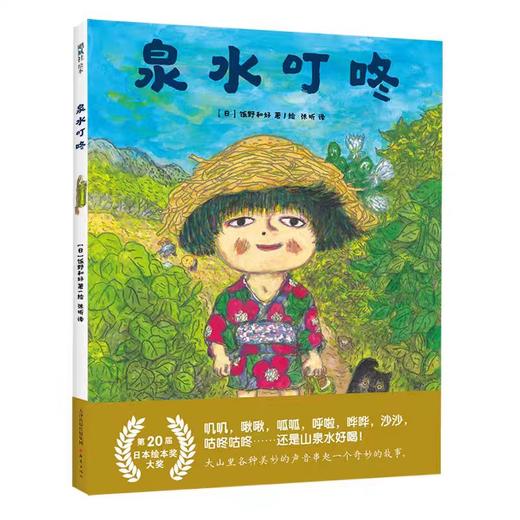 【独家旧书3折】精装儿童绘本 泉水叮咚 二手书籍（新疆 西藏 甘肃 青海 海南不包邮）bj 商品图0