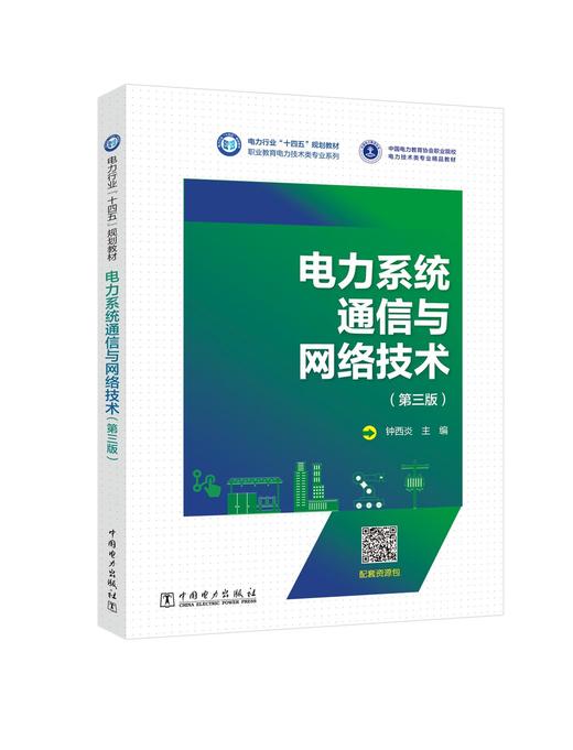 电力系统通信与网络技术（第三版） 商品图0