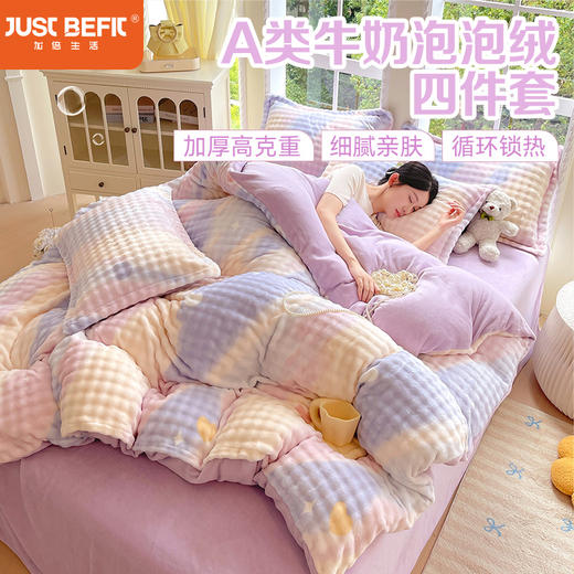【品牌直发】加倍生活 A类兔毛牛奶泡泡绒四件套 加厚高克重牛奶绒 商品图0