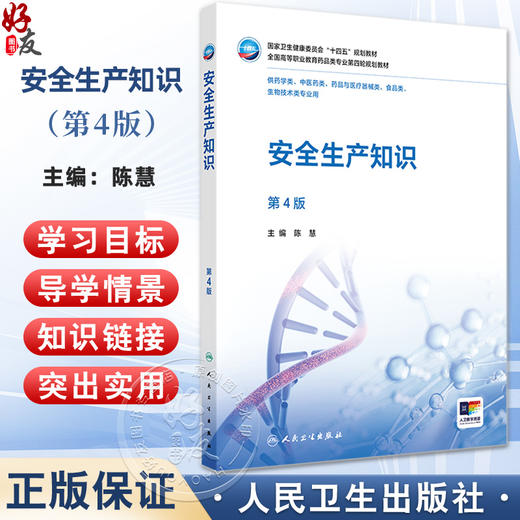 安全生产知识 第4四版 十四五规划教材 全国高等职业教育药品类专业第四轮规划教材 陈慧 主编 9787117381307 人民卫生出版社 商品图0