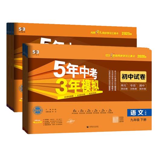 五年中考三年模拟初中试卷九年级上册下册语文数学英语物理化学政治历史地理同步练习五三53初三 商品图4
