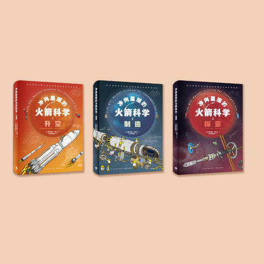 《冲向星辰的火箭科学》（全3册） 商品图1