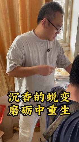 沉香的蜕变，磨砺中重生。