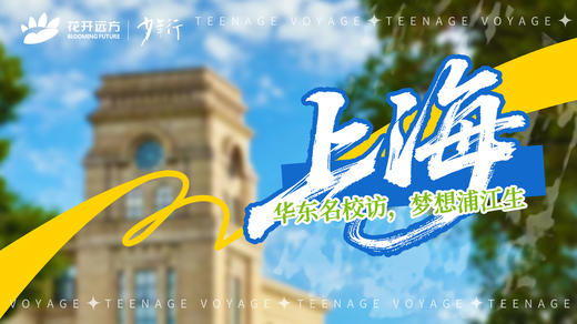 华东名校访，梦想浦江生——上海 商品图0