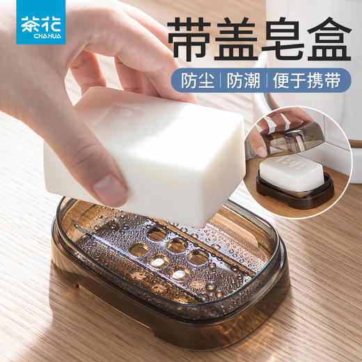 【茶花】简约有盖皂盒镂空沥水 商品图0