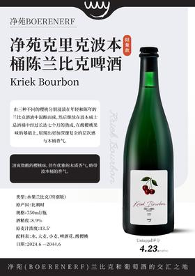 净苑 克里克波本桶陈 750ml