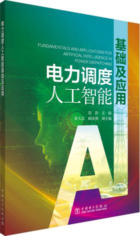 电力调度人工智能基础及应用