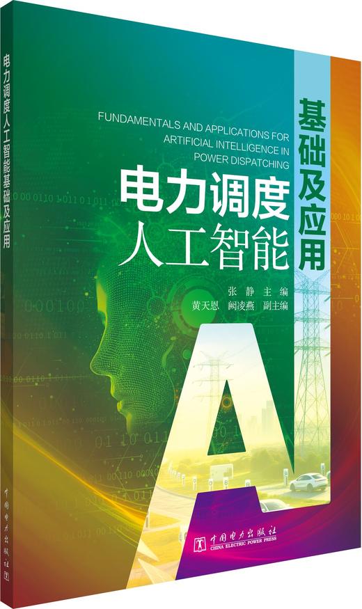 电力调度人工智能基础及应用 商品图0