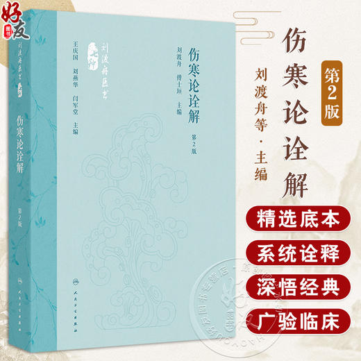伤寒论诠解 第2二版 刘渡舟医书 刘渡舟 傅士垣 按原文排列顺序 逐条加以解释 全书共10篇 414条 113方（佚1方）人民卫生出版社 商品图0