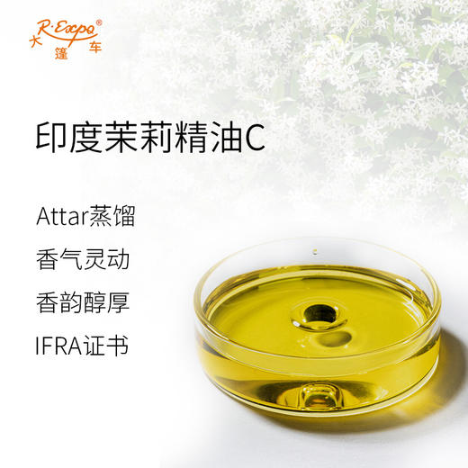 印度茉莉精油C Chameli Oil
 印度直采 原料批发芳疗护理调香 大篷车精油 商品图1