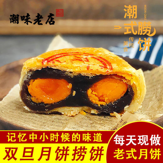 潮式朥饼潮汕手工传统月饼蛋黄酥老式喜饼双蛋黄乌豆沙节日送礼 商品图0