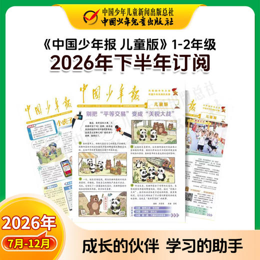 【2026年订阅】全国队报队刊《中国少年报》1-8年级 全年或半年任选 商品图5